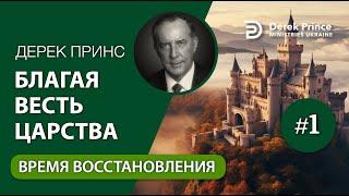 01. Время восстановления - Дерек Принс "Благая Весть Царства"