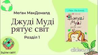 Джуді Муді рятує світ | Меґан МакДоналд  | Читає  AnaMi | #аудіокнига #аудіолюб #new