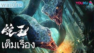 หนังเต็มเรื่องพากย์ไทย | ราชาแห่งงู | หนังจีน | หนังแอคชั่น | YOUKU