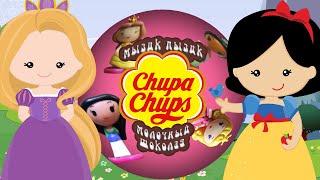 Чупа чупс Принцессы Диснея Вся коллекция Для детей Chupa Chups Surprise princess disney For Kids