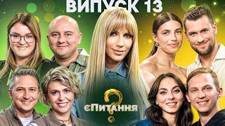 Спортивні сім’ї vs Сім’ї шоу-бізнесу – єПитання-4 з Лесею Нікітюк – Випуск 13