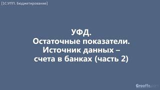 [Бюджетирование в 1С:УПП]:  7.2.8 Остаточные показатели. Источник данных – счета в банках (часть 2)