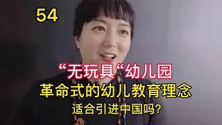 54.“无玩具”幼儿园，革命式的幼儿教育理念！适合引进中国吗？【园子德国育儿】