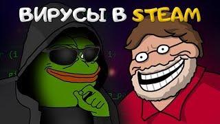  ИГРА В STEAM С ВИРУСОМ-МАЙНЕРОМ! НОВЫЙ ВЗЛОМ СТИМ И VALVE