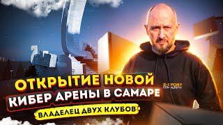 Кибер арена COLIZEUM в Самаре. Интервью с владельцем двух арен.