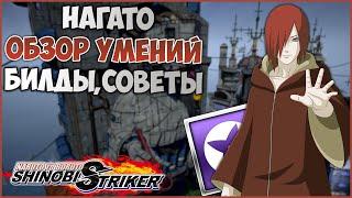 Всё о Нагато в Naruto to Boruto : Shinobi Striker