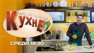 PROMO Встречаемся на кухне