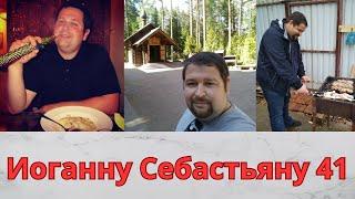 День рождения Иоганна Себастьяна!