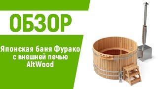 Японская баня Офуро Фурако AltWood с внешней печью | купель с подогревом воды