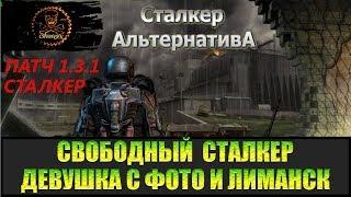 Сталкер Альтернатива за вольного сталкера Найти девушку с фото и Телепорт в Лиманске.
