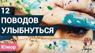 Смешные фразы для поднятия Вашего настроения. 12 поводов улыбнуться!