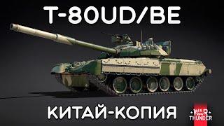 СИЛЬНЫЙ ОБЗОР T-80UD/BE в War Thunder