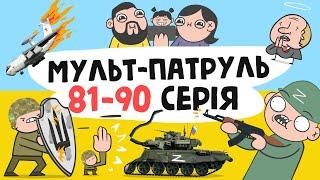 Мульт-Патруль 81-90 серія (збірник військової анімації) [ENG SUB]