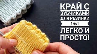 ПРОСТО И КРАСИВО! Фабричный край с зубчиками для резинки 1 на 1