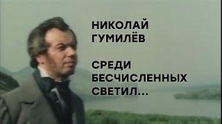 «Среди бесчисленных светил...» Николай Гумилёв