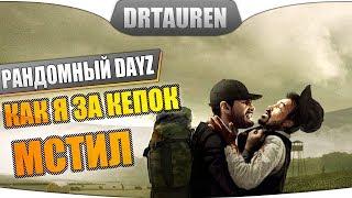 DayZ - Как я за кепок мстил [2 минуты экшона]