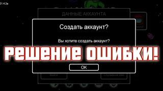 Как писать в чат Амонг Ас! есть решения ошибки Аккаунта Амонг Ас!!! 2021 (Among us)