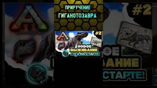 КАК ПРИРУЧИТЬ ГИГАНОТОЗАВРА НА ПЕРВОМ УРОВНЕ В ARK MOBILE?  #shorts #ark #arkmobile #арк #аркмобайл