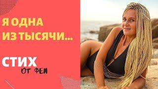 Мотивация |СТИХИ ФЕИ | Я одна из тысячи... | Чувства | Самопознание