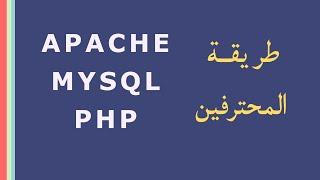 Apache Php Mysql طريقة تثبيت