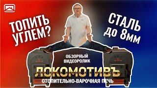 УГОЛЬНО-ДРОВЯНАЯ печь Локомотив. Металлическая печь, которую можно топить углём?!