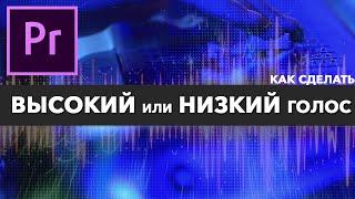 Как сделать голос НИЗКИМ или ВЫСОКИМ? Как Изменить Тональность Звука?