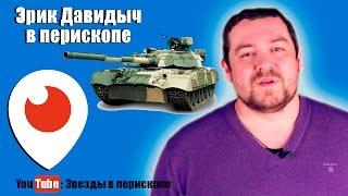 Эрик Давидыч в перископе - ТЕСТИРУЕМЫМ ТАНК!!!