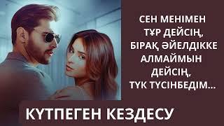 КҮТПЕГЕН КЕЗДЕСУ   әсерлі әңгіме