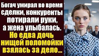 Богач умирал во время крупной сделки, конкуренты потирали руки, а молодая жена улыбалась  Но едва