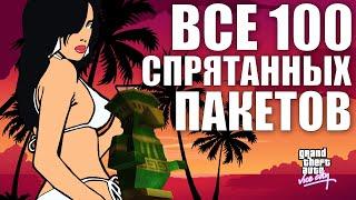 GTA VICE CITY - ВСЕ 100 БОЖЕК (Спрятанных пакетов) 2024