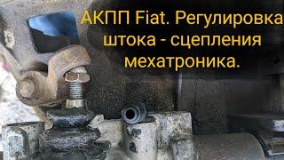 АКПП Fiat (2006 г.). Регулировка и ремонт штока - сцепления мехатроника.