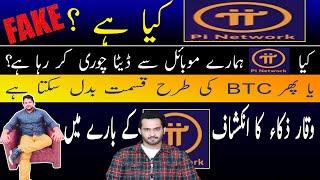 What is a Pi Network ? || Pi Network Real or fake || waqar zaka pi network || pi network scam | 2021