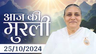 25 Oct  2024 आज की मुरली | Aaj ki Murli | Today's Murli | BK Murli | 25-10-24 - BK Usha Madhuban