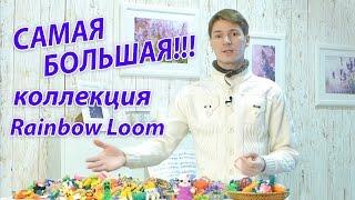 САМАЯ БОЛЬШАЯ коллекция Rainbow Loom в России!!! Урок №100