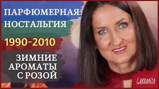 Ароматы с нотой розы на осень и зиму Редкости 1990-2000-х