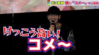 【花江夏樹パパ】2歳の娘から「ガチ演技」を要求される！が、声が高すぎてツライ。　『映画デリシャスパーティプリキュア 夢みるお子さまランチ！』舞台挨拶