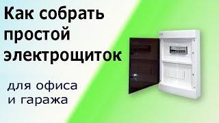 Как собрать простой электрический щит с автоматами для офиса и гаража.