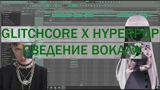 СВЕДЕНИЕ HYPERPOP X GLITCHCORE ВОКАЛА в FL STUDIO!!! HIGH PITCH VOCAL!!! РАЗБОР ТРЕКА СЕТИ!!!