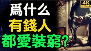 為什麼有錢人都在“裝窮”？看完你就明白真正的富人思維！真正的財富自由不是“有錢花”！【財之道】富人思維 財之道 目標設定 財商 賺錢 破局思維 財富自由 認知 財商知識 @moneyrules8