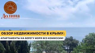 ОБЗОР НЕДВИЖИМОСТИ В КРЫМУ: АПАРТАМЕНТЫ НА БЕРЕГУ МОРЯ БЕЗ КОМИССИИ!