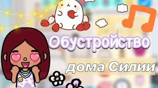 Обустройство дома Силии  / Toca Life World / тока бока / toca boca / Secret Toca