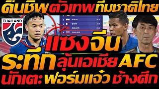 คืนชีพ ตัวเทพ ทีมชาติไทยไทย ผงาด!! / ระทึก แซงจีน !! ลุ้นเอเชีย AFCนักเตะ ฟอร์มแจ๋ว ช้างศึก