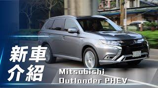 【新車介紹】Mitsubishi Outlander PHEV｜全新動力更省油 插電式油電休旅新選擇【7Car小七車觀點】