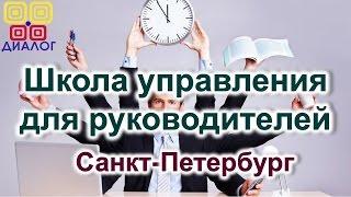 Школа управления для руководителей в Санкт-Петербурге