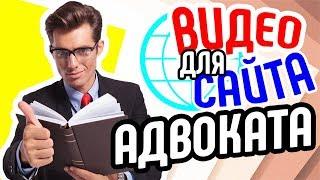 Видео для сайта адвоката. Как привлечь клиентов на сайт адвоката Заказать продающее видео для юриста