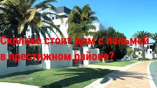 СКОЛЬКО СТОИТ ДОМ С ПАЛЬМОЙ? //The most expensive houses in Australia//English Subtitles @lenagrigor