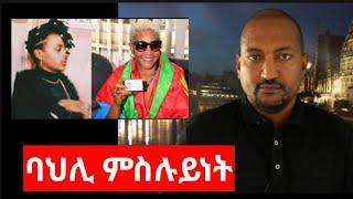 "ባህሊ ምስሉይነት" Culture of Hypocrisy ! The controversy around the movie "Verso"".