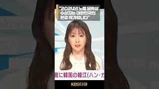 [속보] 노벨문학상에 한국 소설가 한강 긴급히 소식 전하는 외신. 잊지못할 10월 10일 | 특별기획 - 한강 | KBS 20241013 #shorts