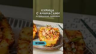 Курица с ананасами. Уже на канале! #рецепт #курицасананасами #салат #вторые_блюда