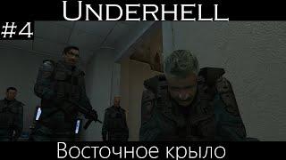 [Underhell: Chapter One] #4 - Восточное крыло.